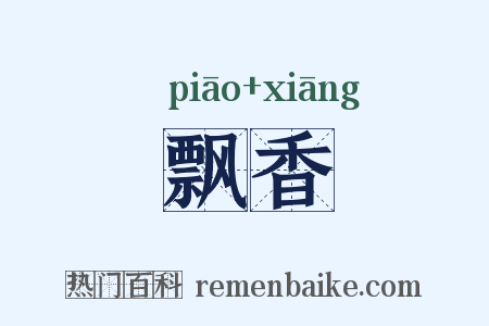 飘香是什么意思的图片